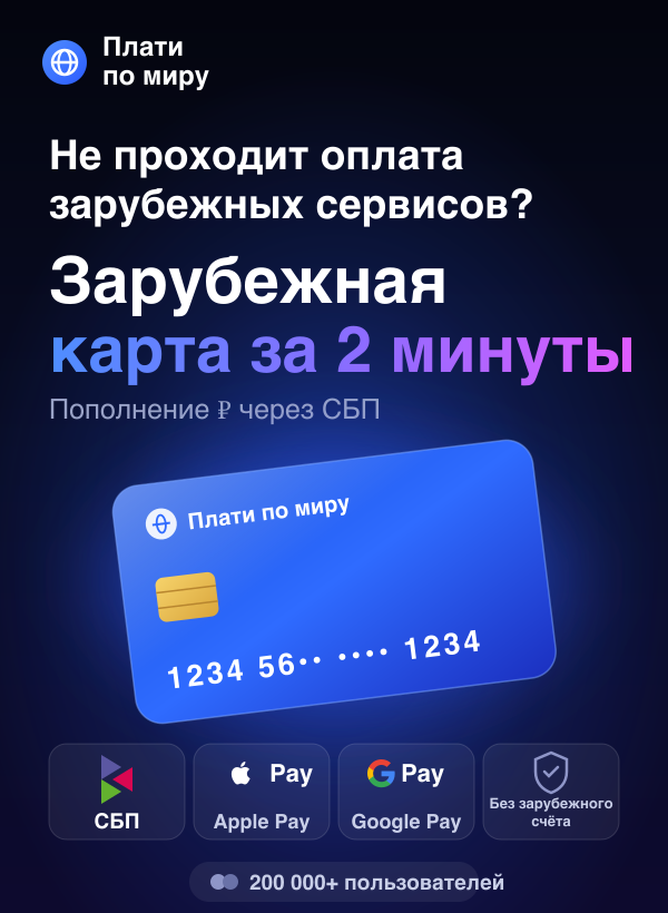 Плати по миру — зарубежная карта за 2 минуты, пополнение через СБП